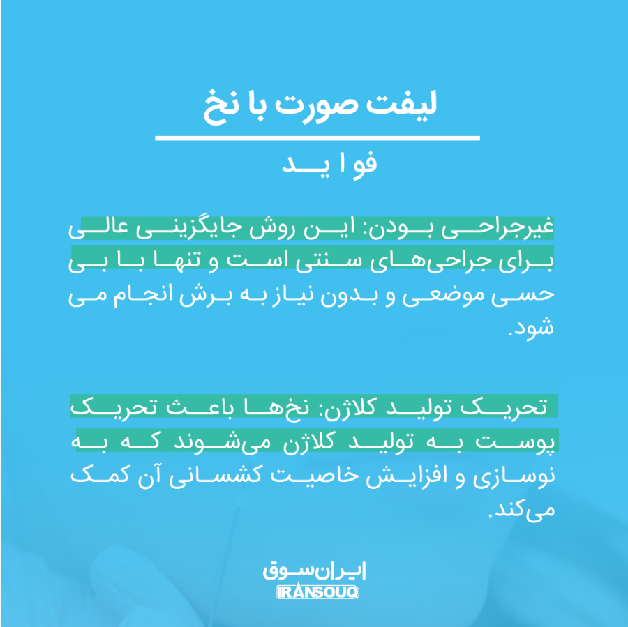  لیفت صورت با نخ: روشی نوین برای زیبایی طبیعی و پوست سفت‌شده